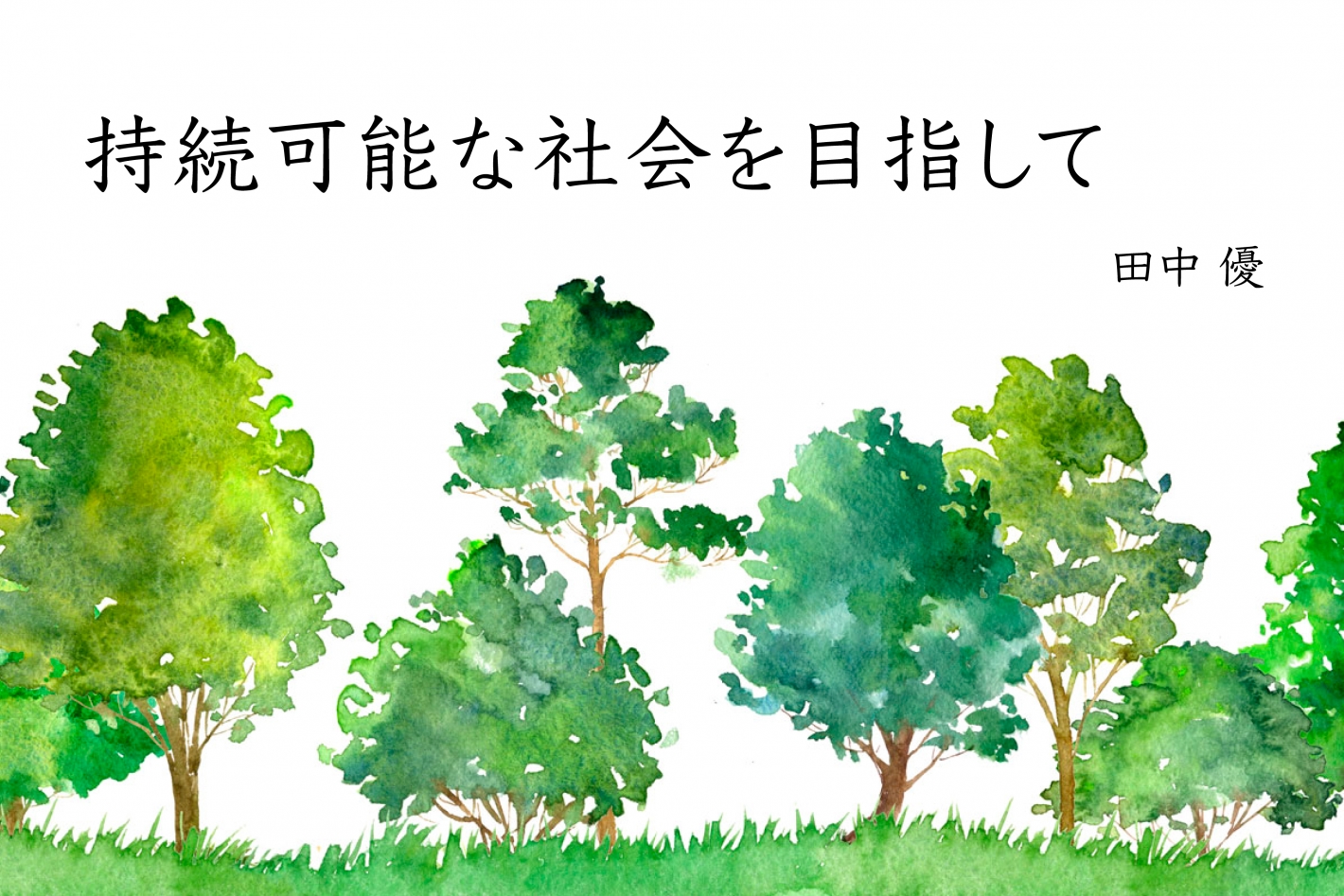樹木と微生物の力｜田中優コラム#169