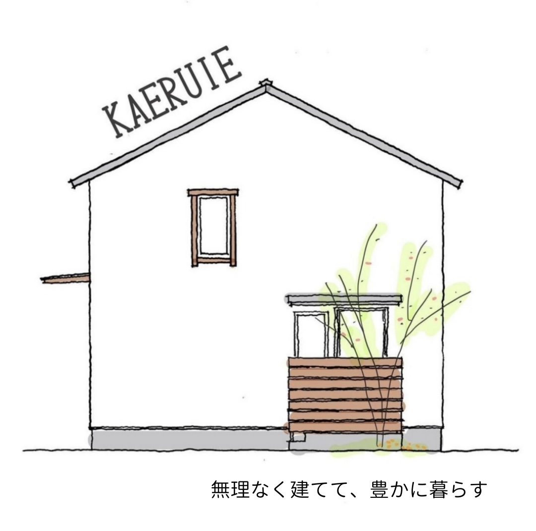 ちょっと気が早いけど、【KAERUIE(無理なく建てて、豊かに暮らす)】の紹介です｜田中優コラム  #195