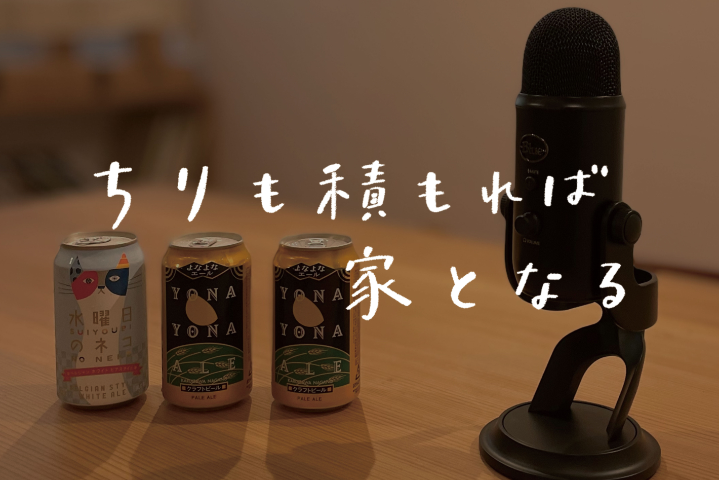 【ラジオ】 番外編：夏とビールと積もらない話