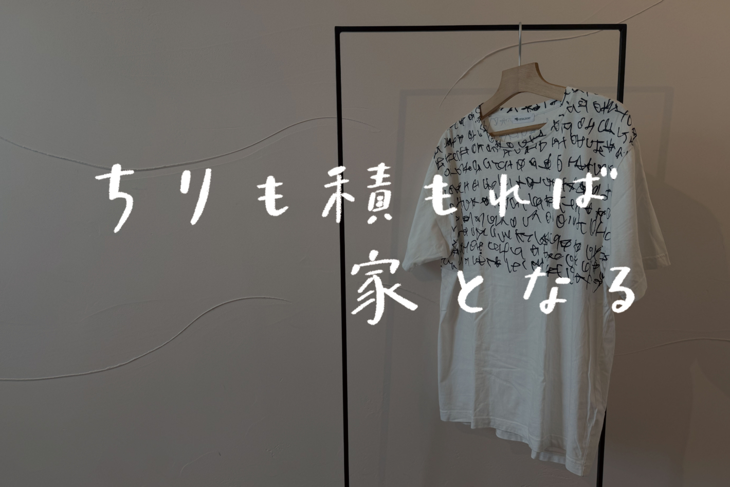 【ラジオ】 #18：年を重ねるたびに意識する。こだわりの「衣食住」について