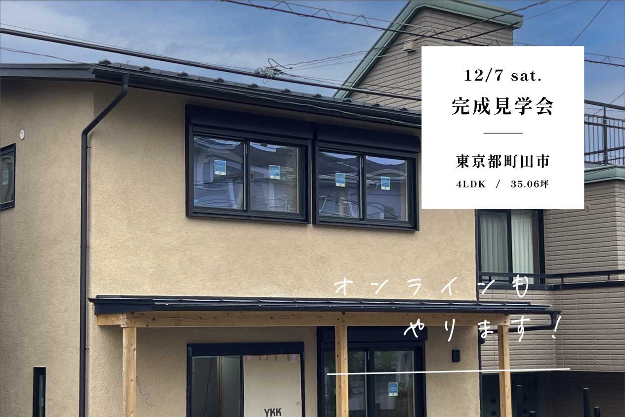 完成見学会 / 町田市