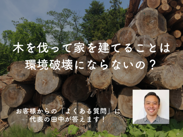 【Q＆A】木を伐って家を建てることは環境破壊にはならないの？-Part２-