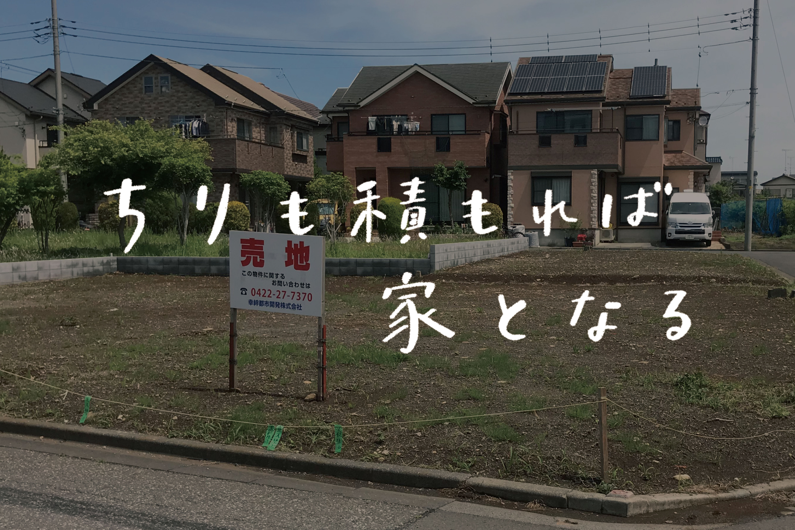 整地したての土地(宅地)になります。どなたかご活用ください 土地を即決！若いご夫婦が決断できた最大の理由とは？ | スタッフ