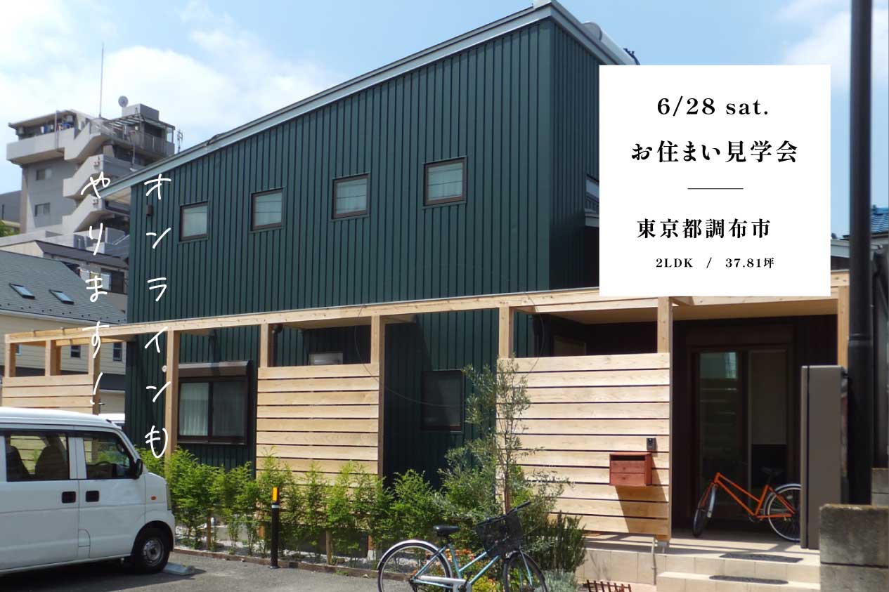 お住まい見学会 / 調布市
