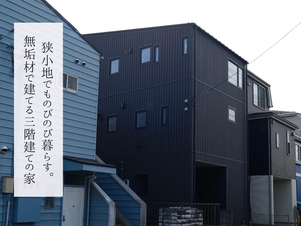 【実例紹介】狭小地でものびのび暮らす。23坪の敷地に建てた3階建て木の家