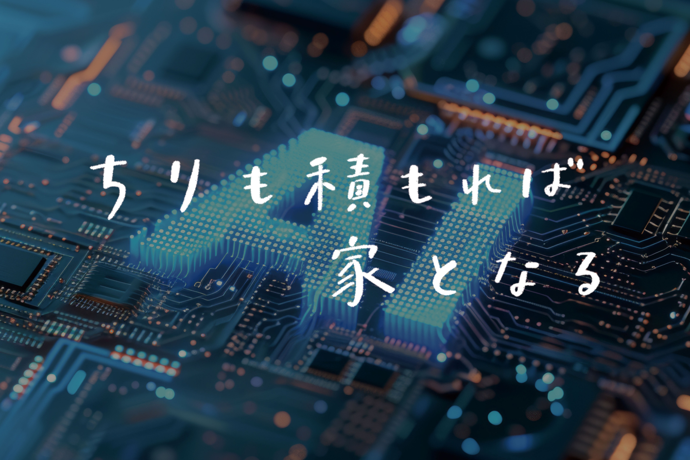【ラジオ】 #35:AI時代に必要なのは◯◯力?ゆる〜く考えてみた。