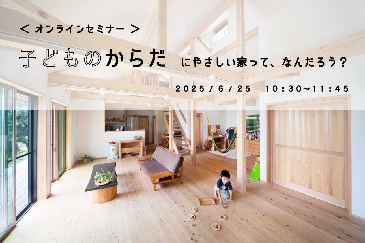 「オンライン開催」 子どもの体にやさしい家ってなんだろう？