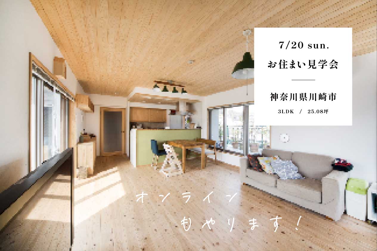 お住まい見学会 / 川崎市