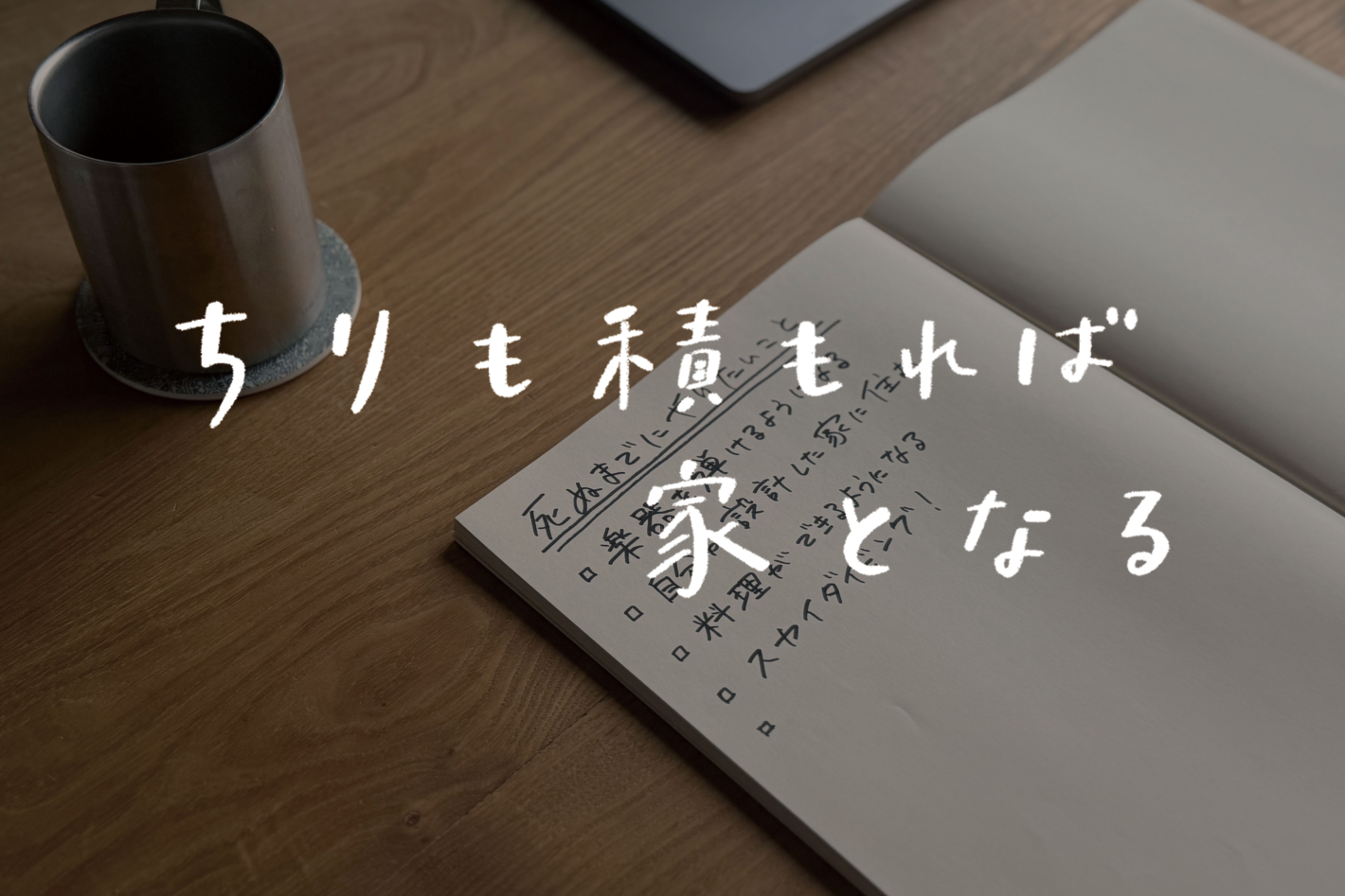 【ラジオ】 #36:死ぬまでにやりたいことリスト、書いたことある?