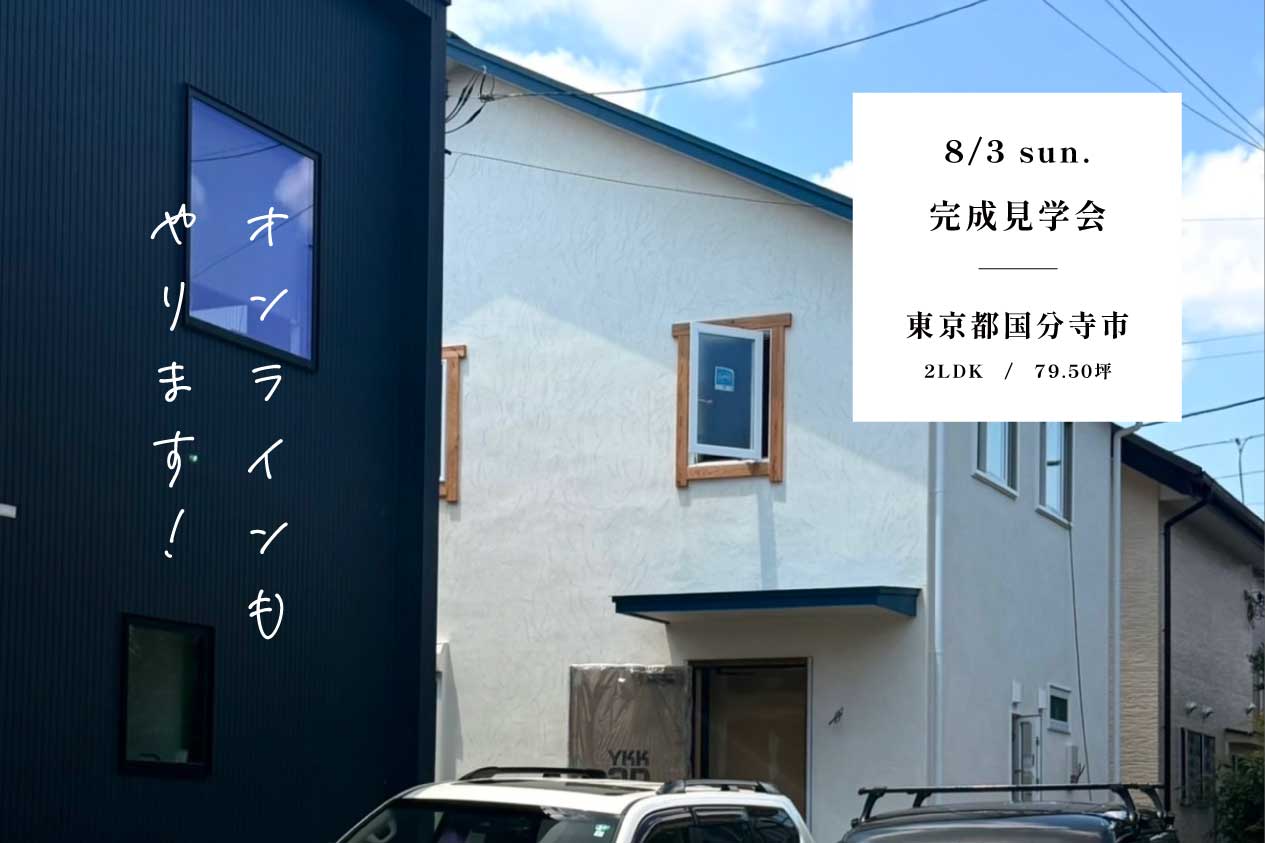 完成見学会 “KAERUIE” / 国分寺市