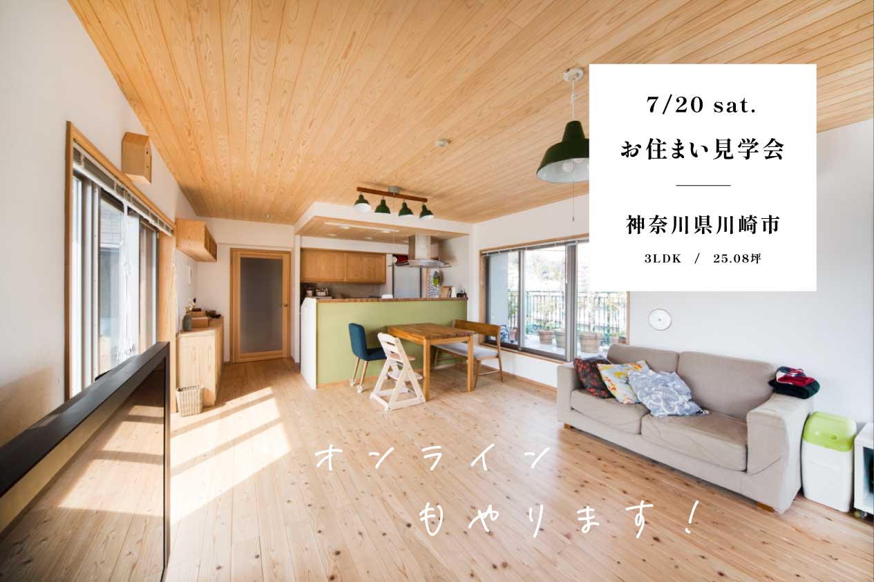 お住まい見学会 / 川崎市