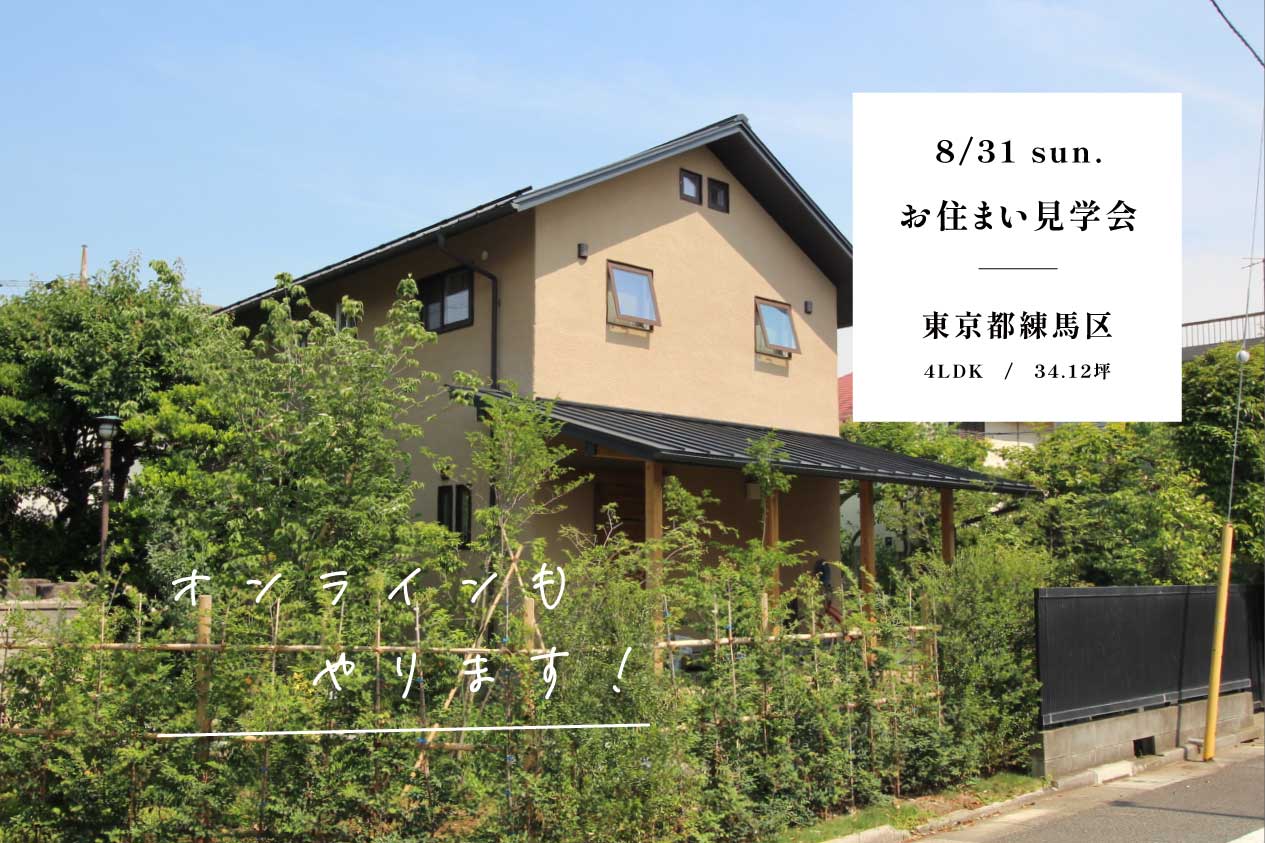 お住まい見学会 / 練馬区