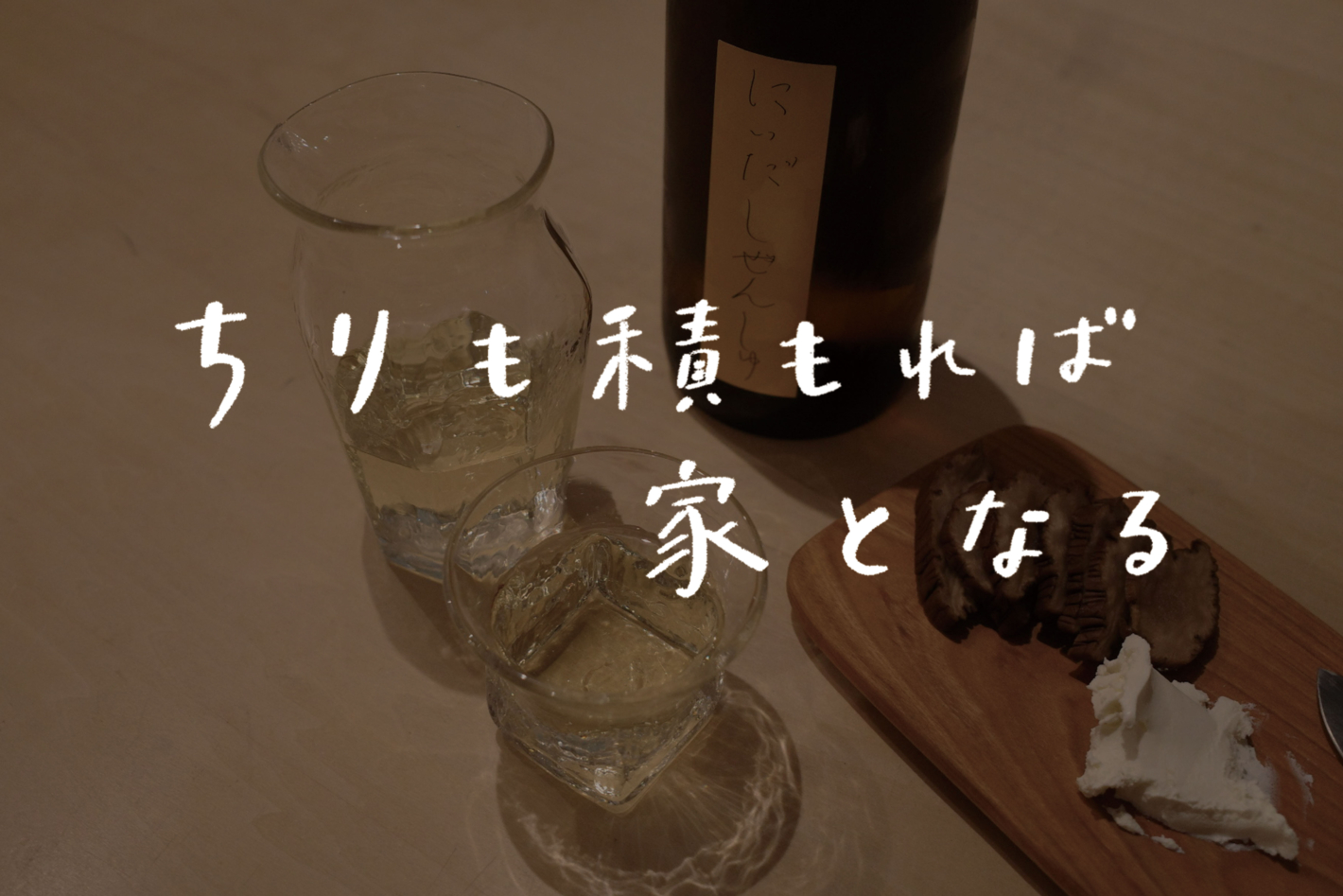 【ラジオ】 #38：飲める・語れる・沁みる。“推し酒”を語る会