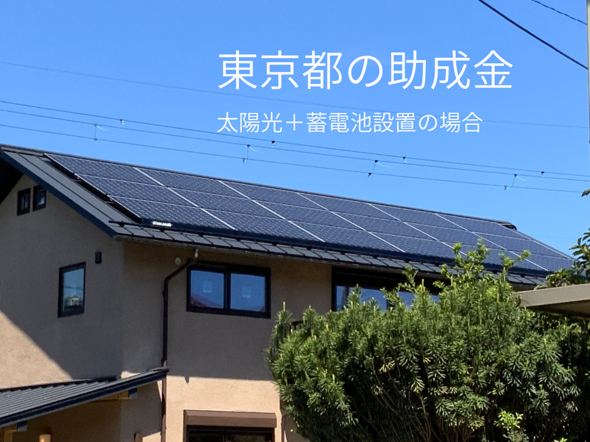 【助成金のはなし】東京都で太陽光＋蓄電池をおトクに導入するには？