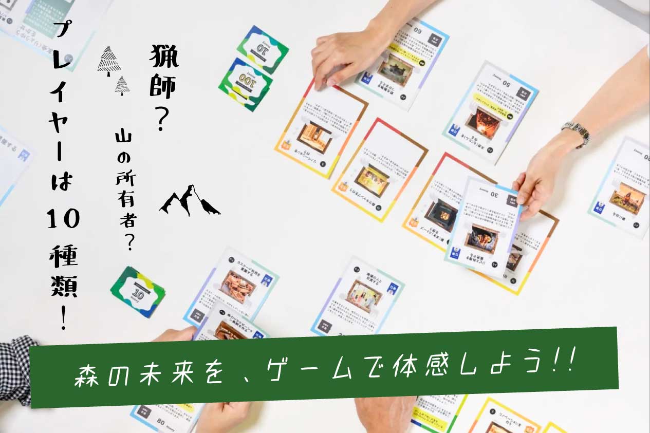 ワークショップ『森の未来を、ゲームで体感しよう！』 / 練馬区