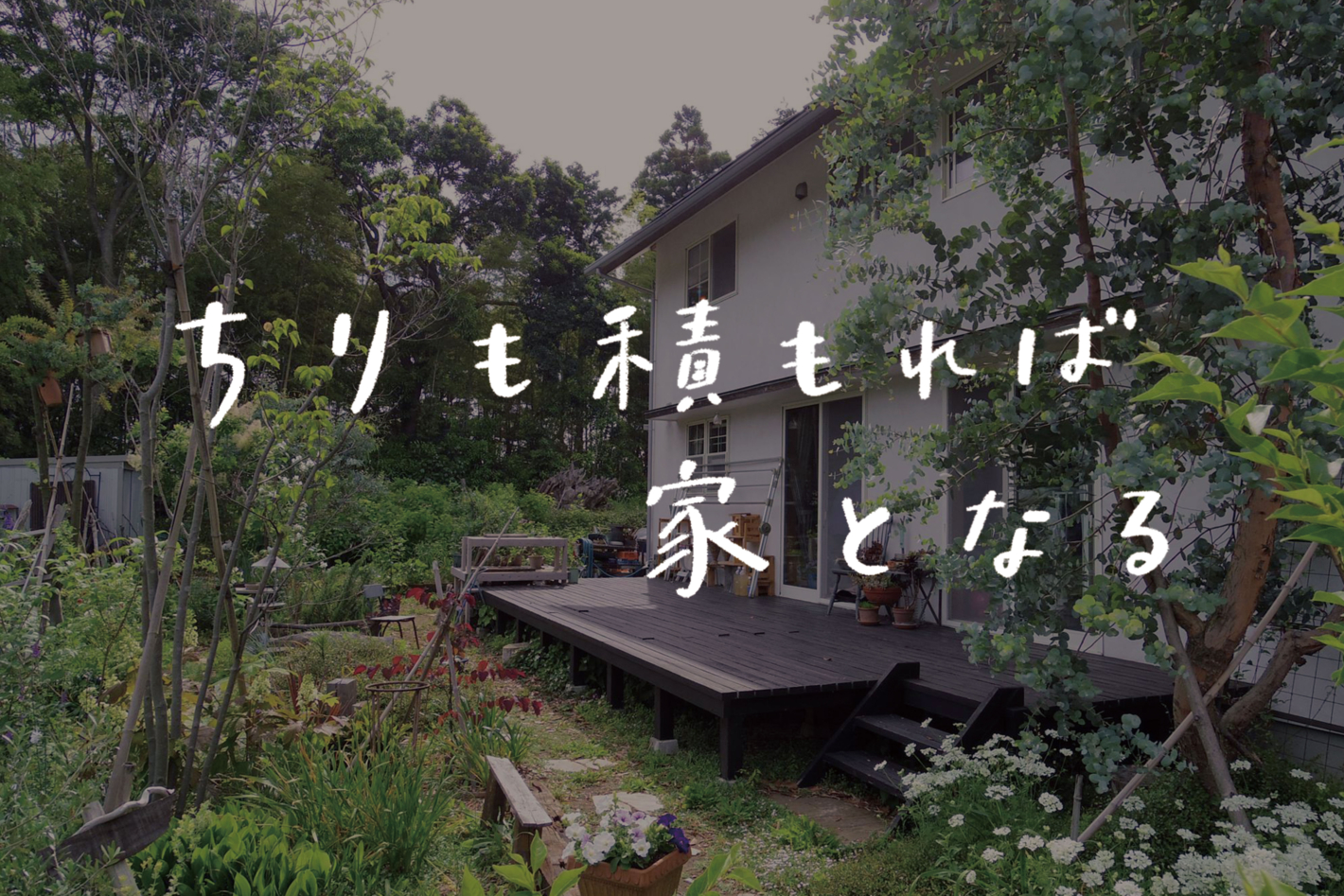 【ラジオ】 #41：家を語る時は外構も語るべし。玄関・庭・アプローチを掘り下げる回