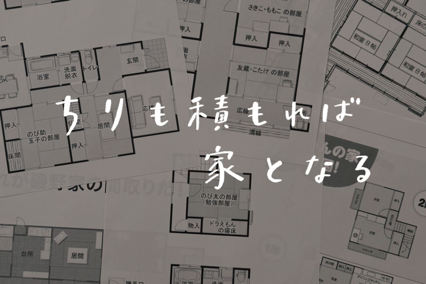【ラジオ】 #40:アニメやドラマの間取りって実際に住める?建築目線で考察してみました