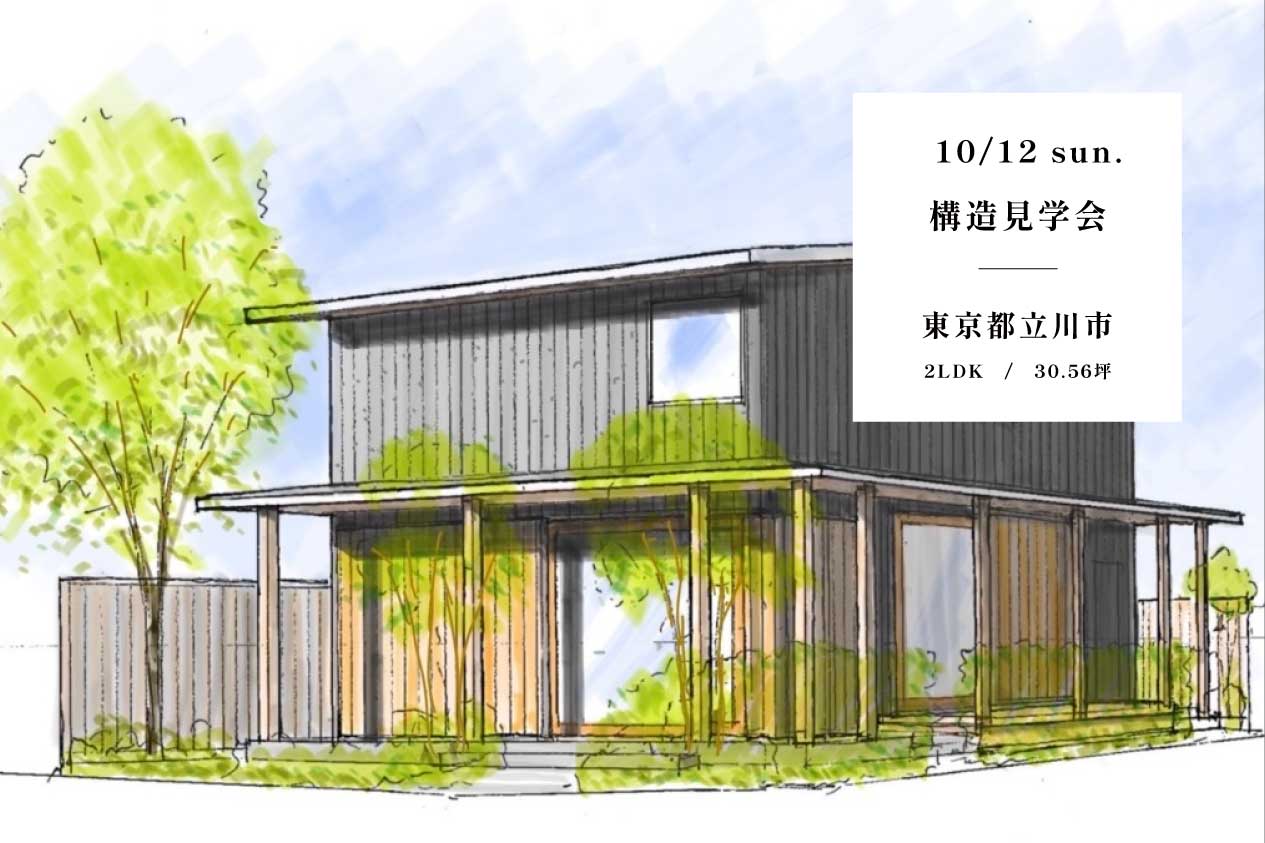 モデルハウスの構造見学会 / 立川市