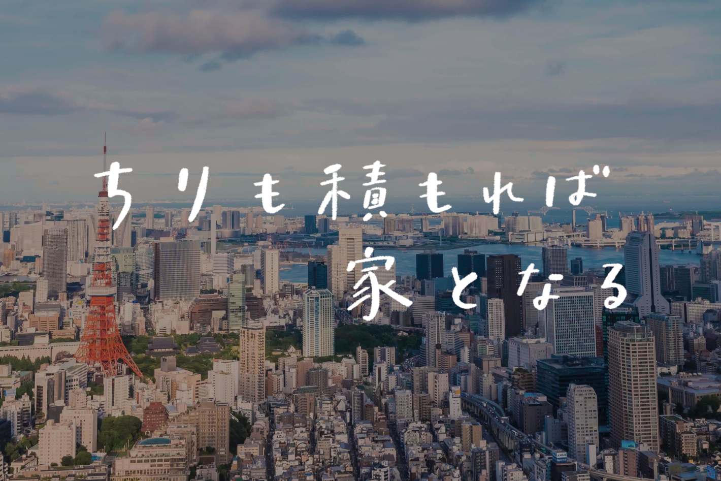 【ラジオ】 #43:東京で暮らして早20年。上京したあの日を振り返る