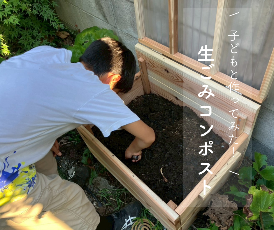 【生ごみコンポストづくり】子どもの自由研究