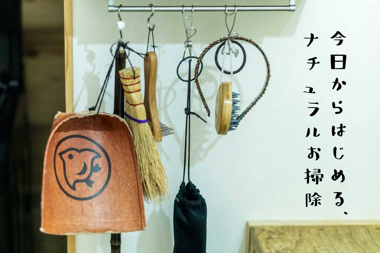 「オンライン開催」今日からはじめる、ナチュラルお掃除