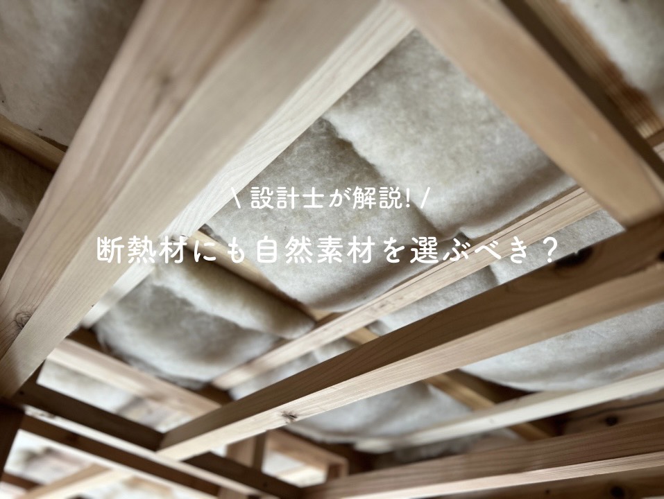 断熱材にも自然素材を選ぶべき？