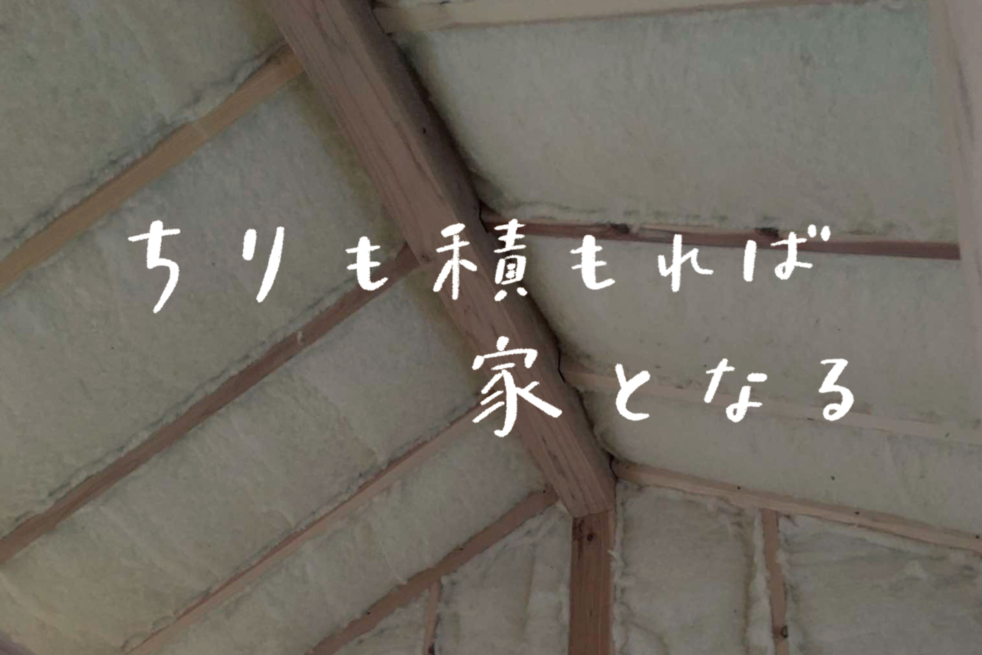 【ラジオ】 #47：寒い季節がやってまいりました。住宅の断熱事情について教えて？