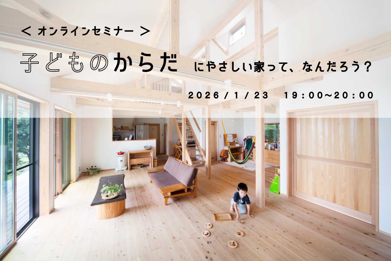 「オンライン開催」 子どもの体にやさしい家ってなんだろう？