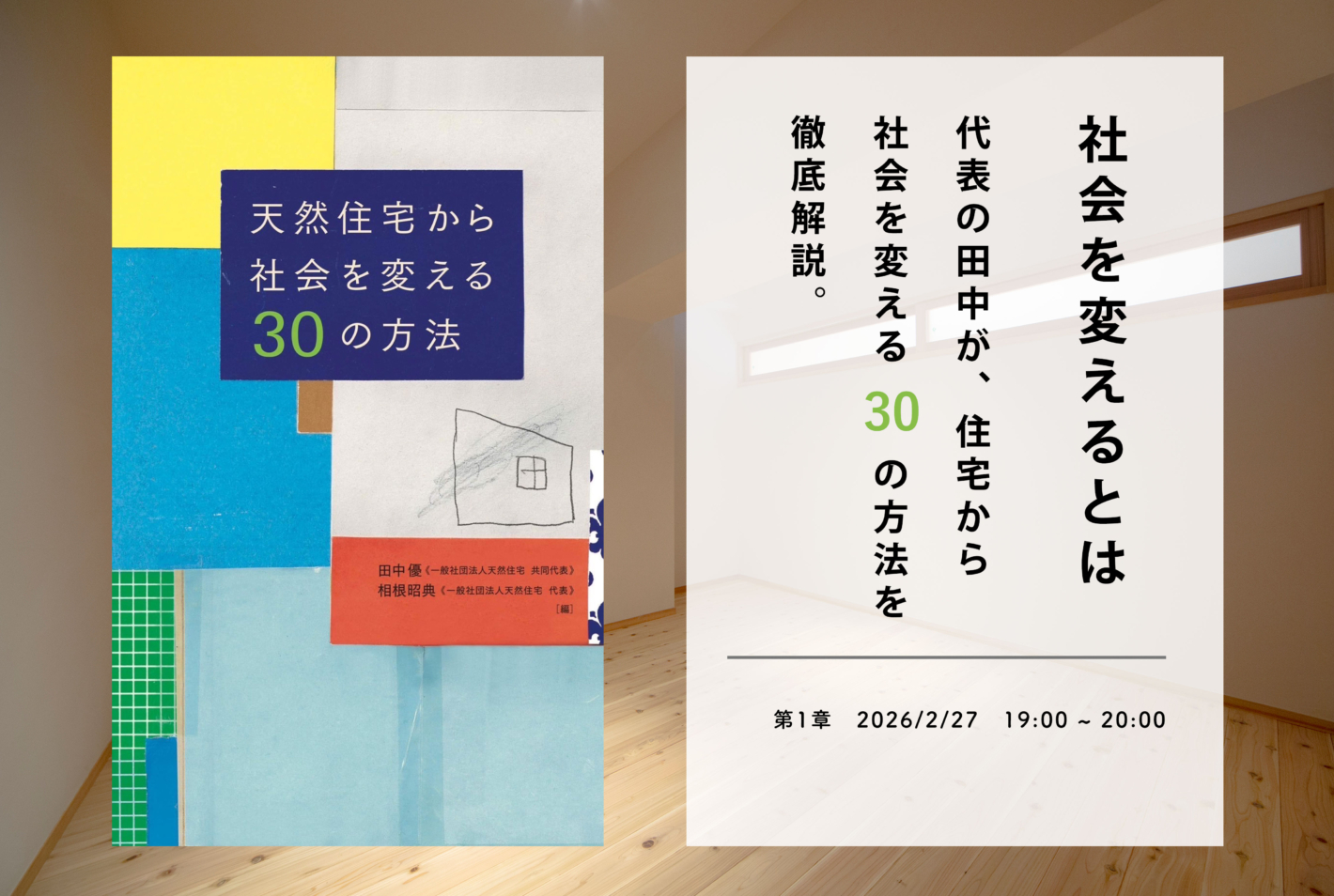 「オンライン開催」 天然住宅から社会を変える30の方法 | 第1章