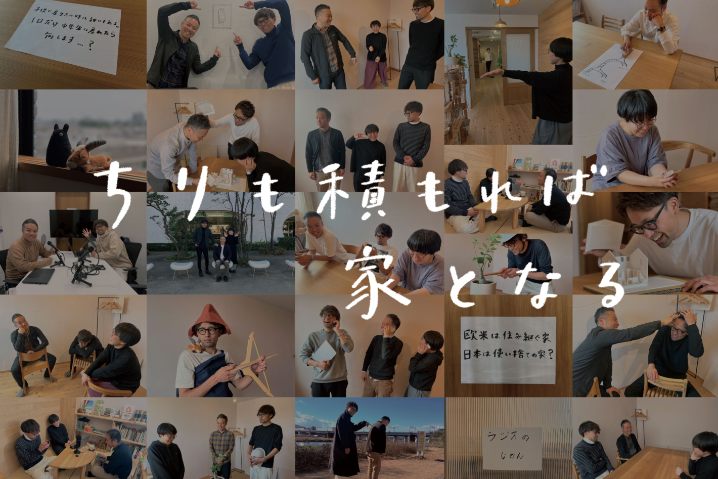 【ラジオ】 #50：話して、積もって、家になる。これまでの「ラジオ」を振り返る回