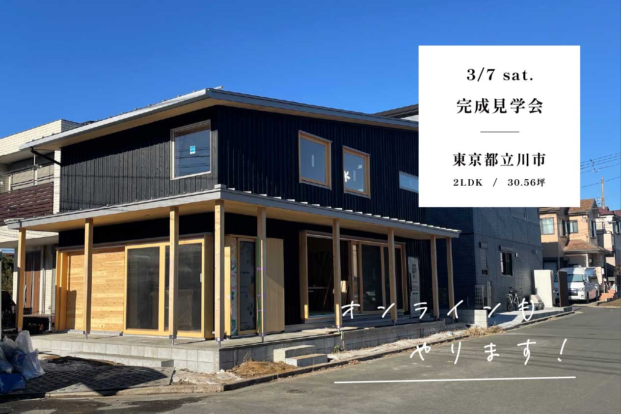 モデルハウス・新社屋 完成見学会 / 立川市