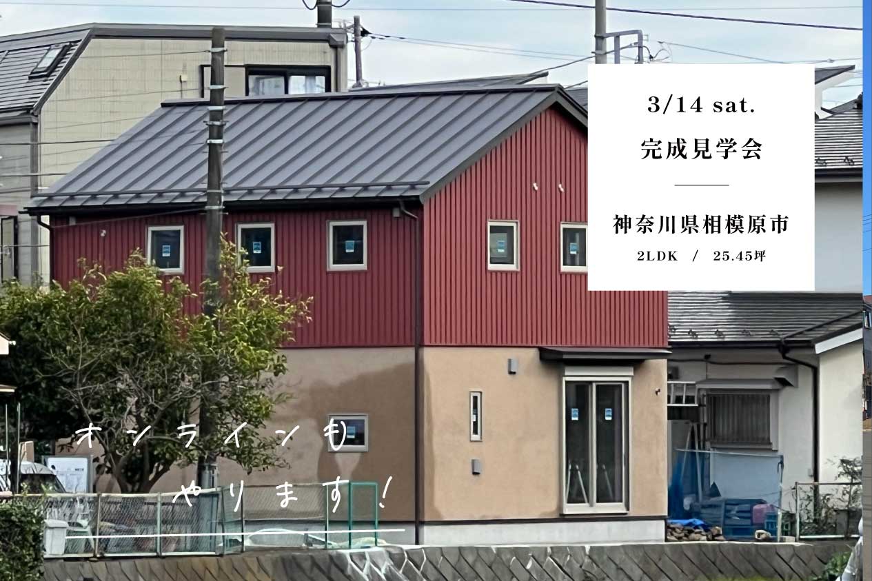 完成見学会  / 相模原市