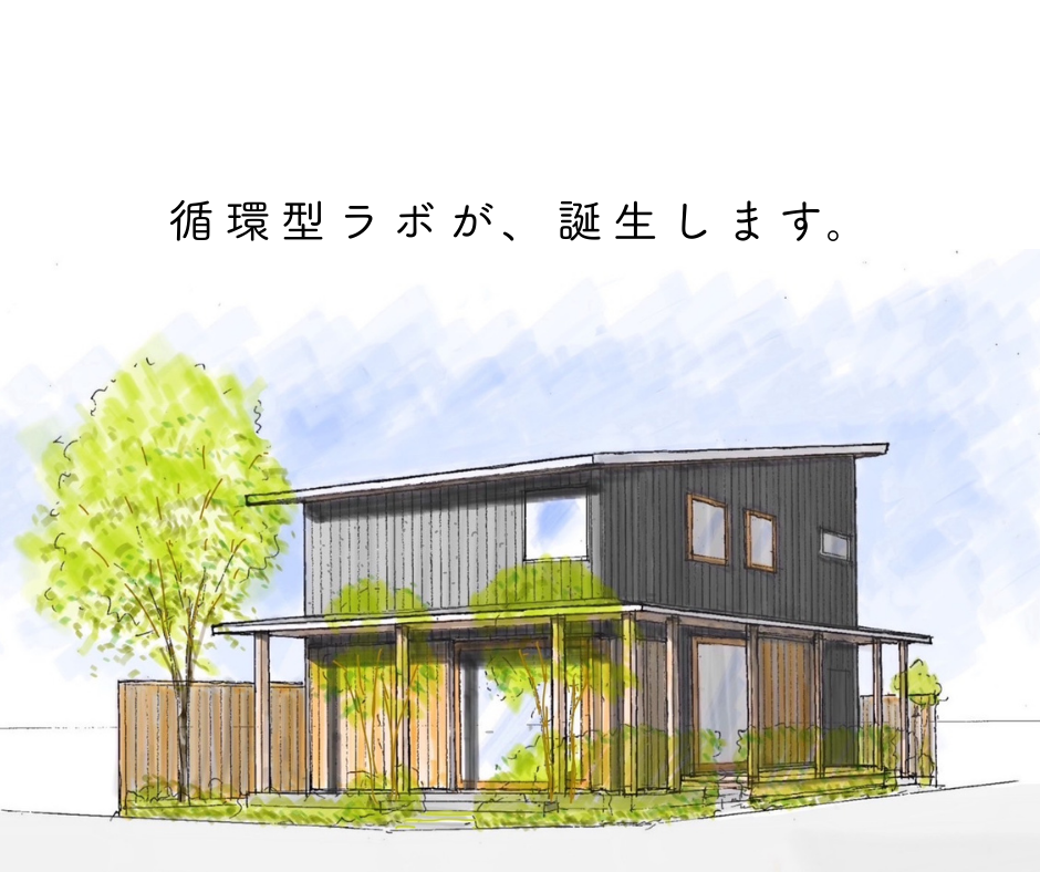 循環型の暮らしを実践するラボが誕生します。