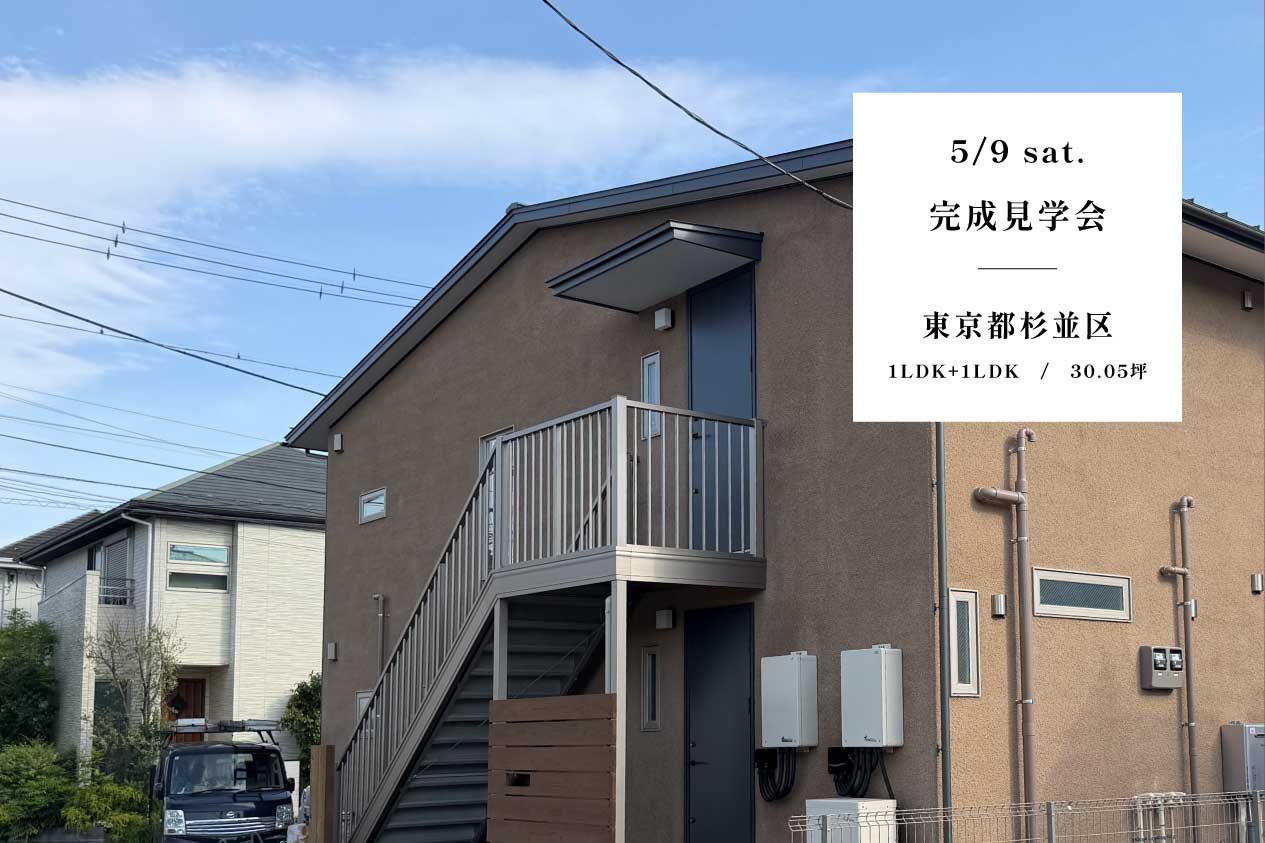 完成見学会  / 杉並区