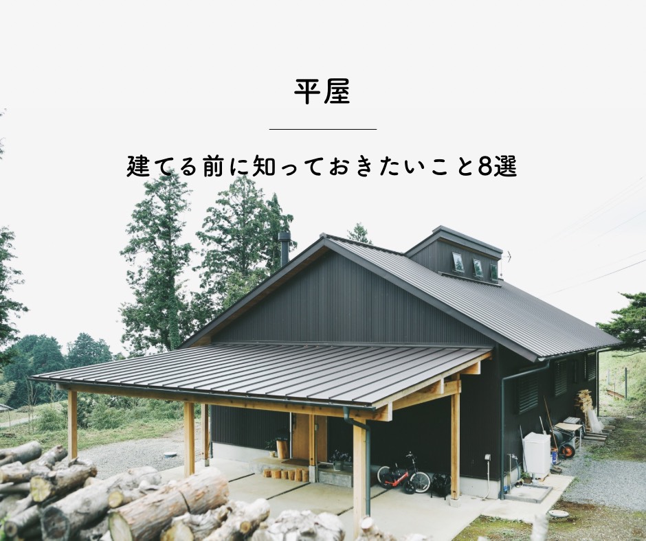 平屋を建てる前に知っておきたいこと８選