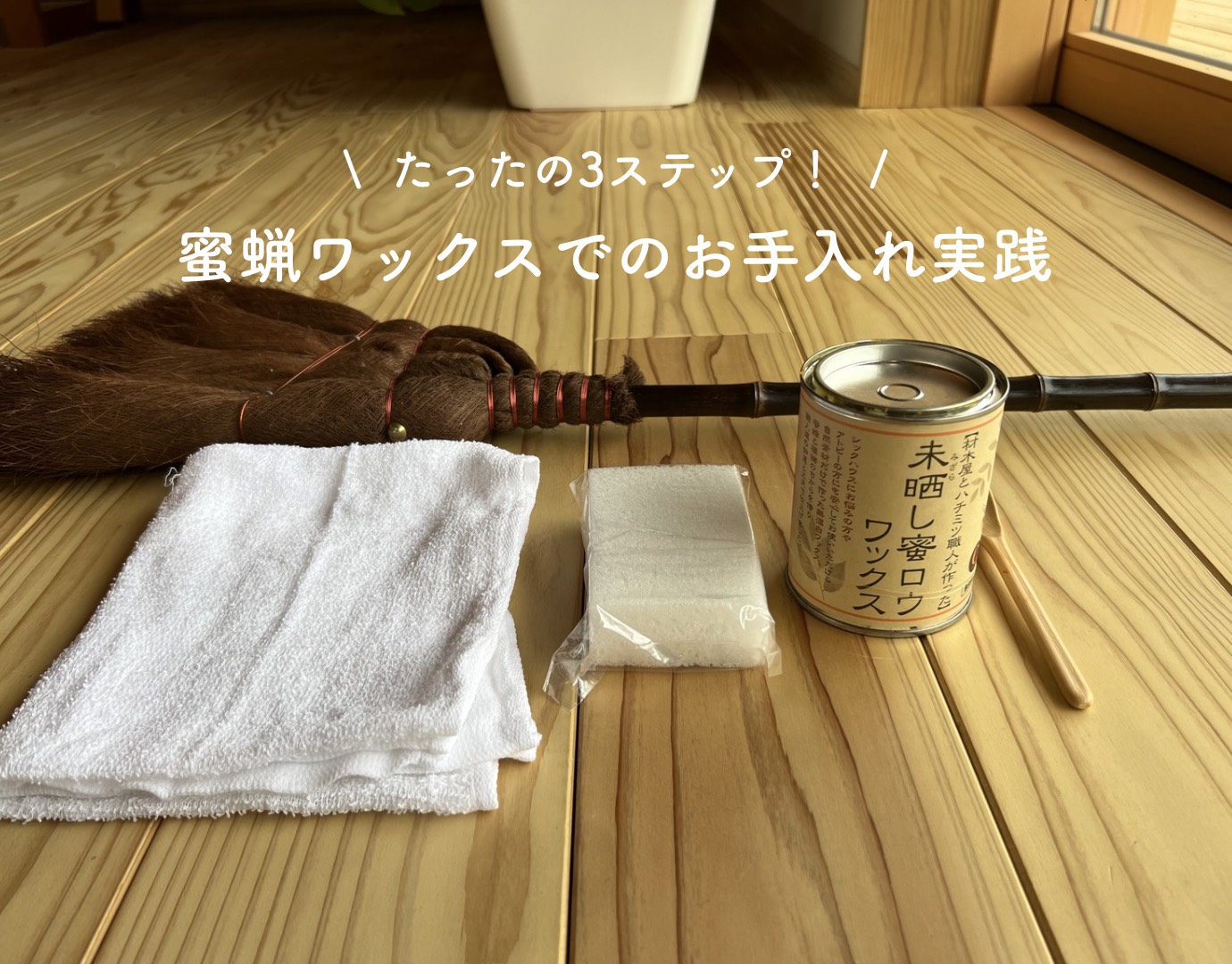 【お手入れ実践】蜜蝋ワックスのお手入れ方法
