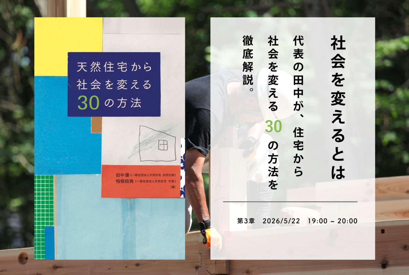 「オンライン開催」 天然住宅から社会を変える30の方法 | 第3章