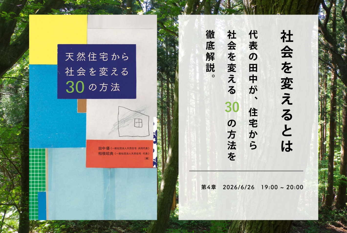 「オンライン開催」 天然住宅から社会を変える30の方法 | 第4章