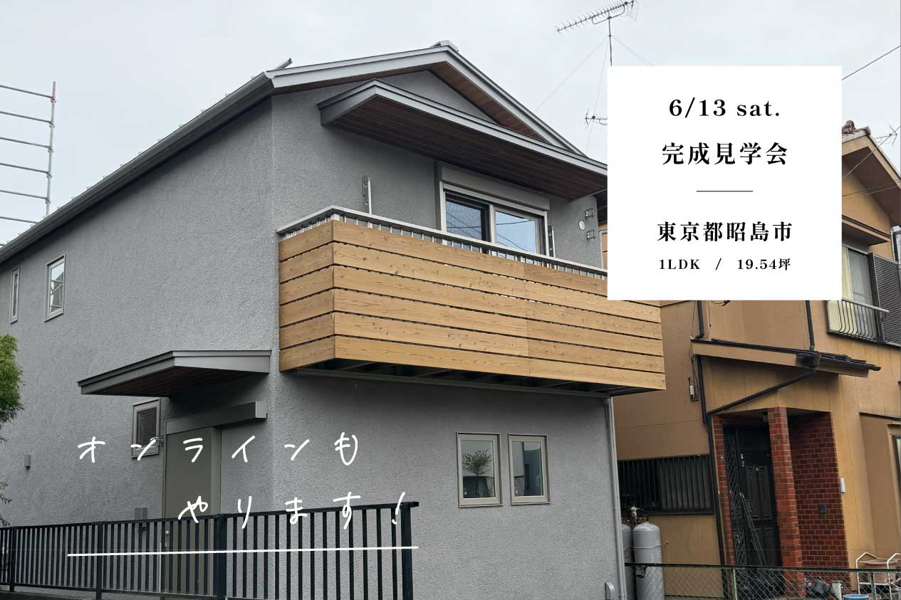 完成見学会  / 昭島市