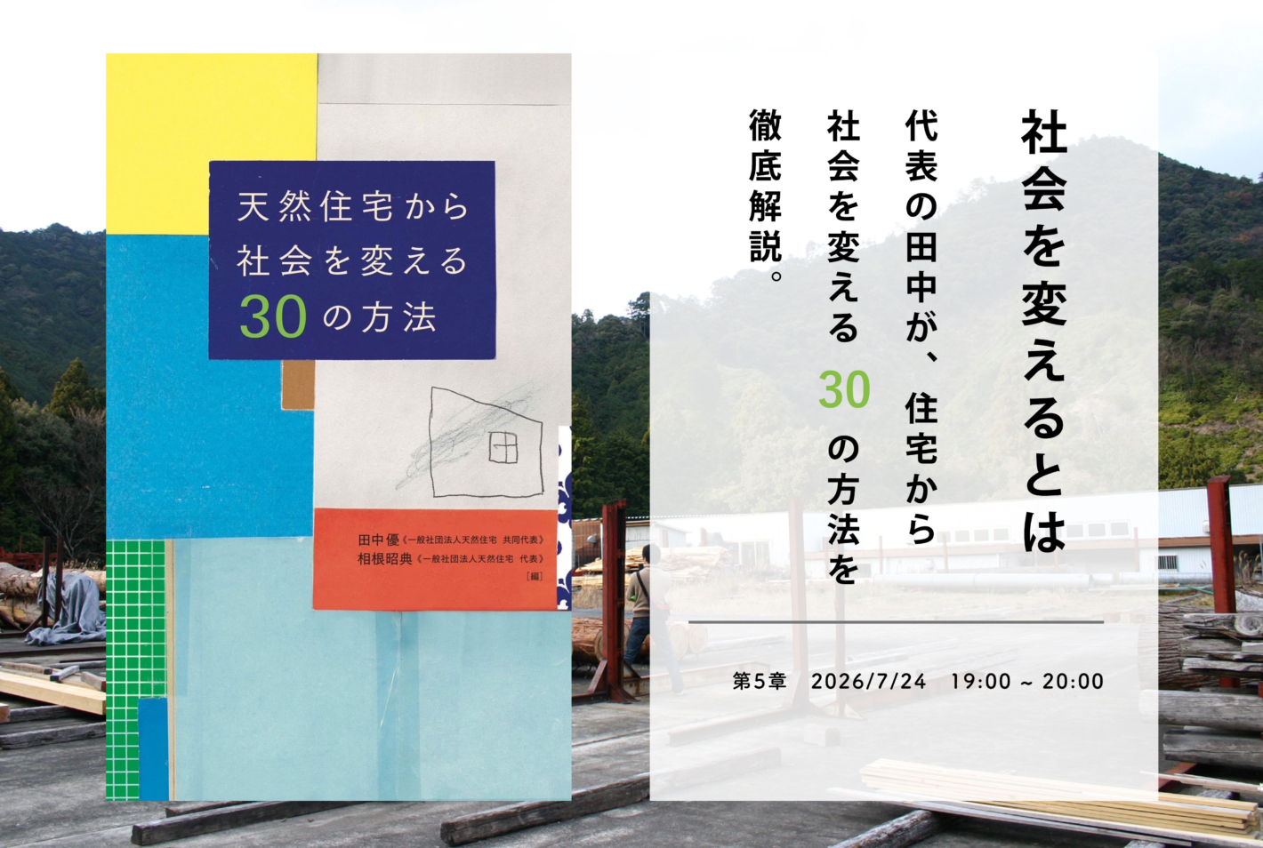 「オンライン開催」 天然住宅から社会を変える30の方法 | 第5章