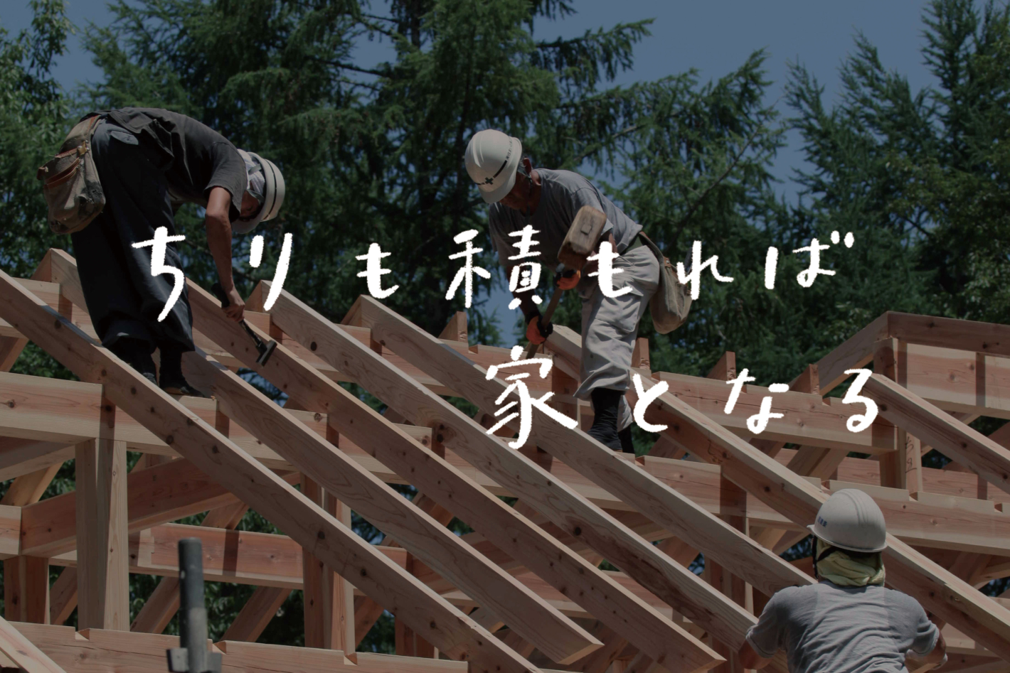 【ラジオ】 #61：前回の続き｜山あり谷あり。家ができるまでの最初から最後まで