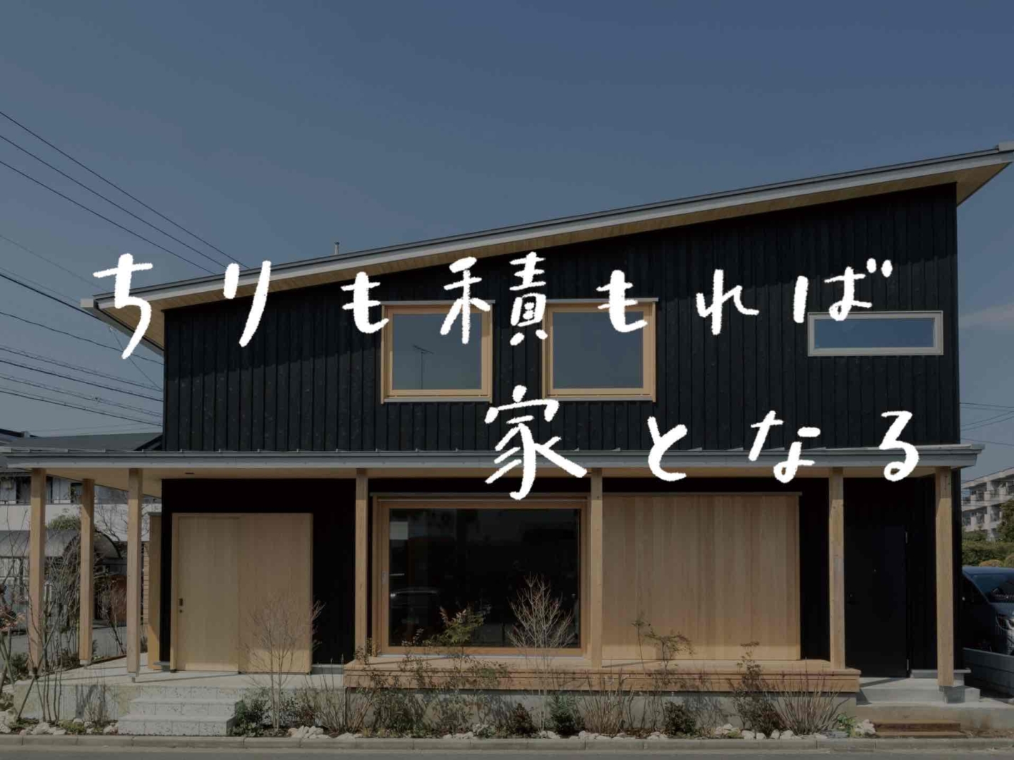 【ラジオ】 #60：山あり谷あり。家ができるまでの最初から最後まで