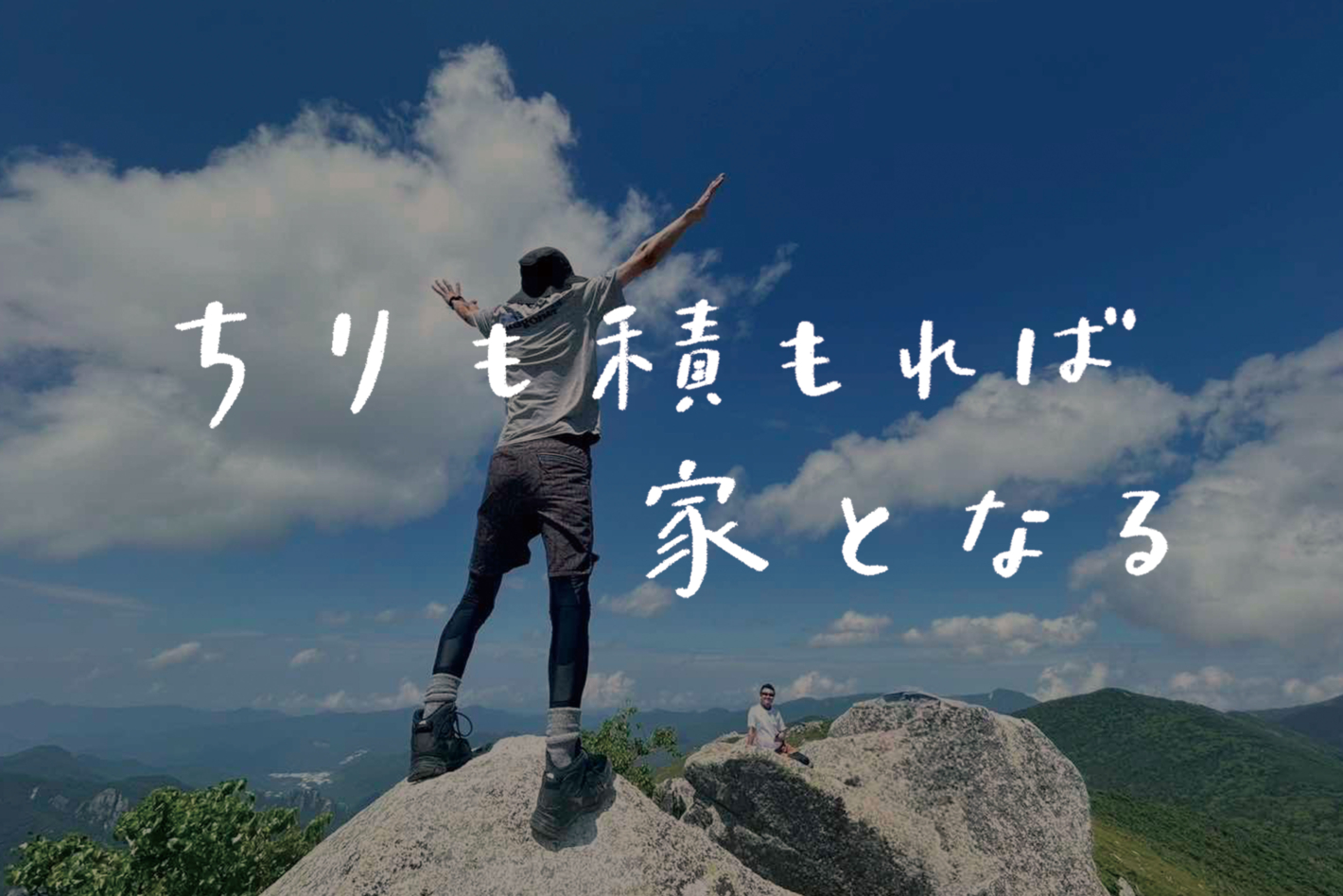 【ラジオ】 #62：山頂だけが目的じゃない。登山初心者が気づいた山の魅力