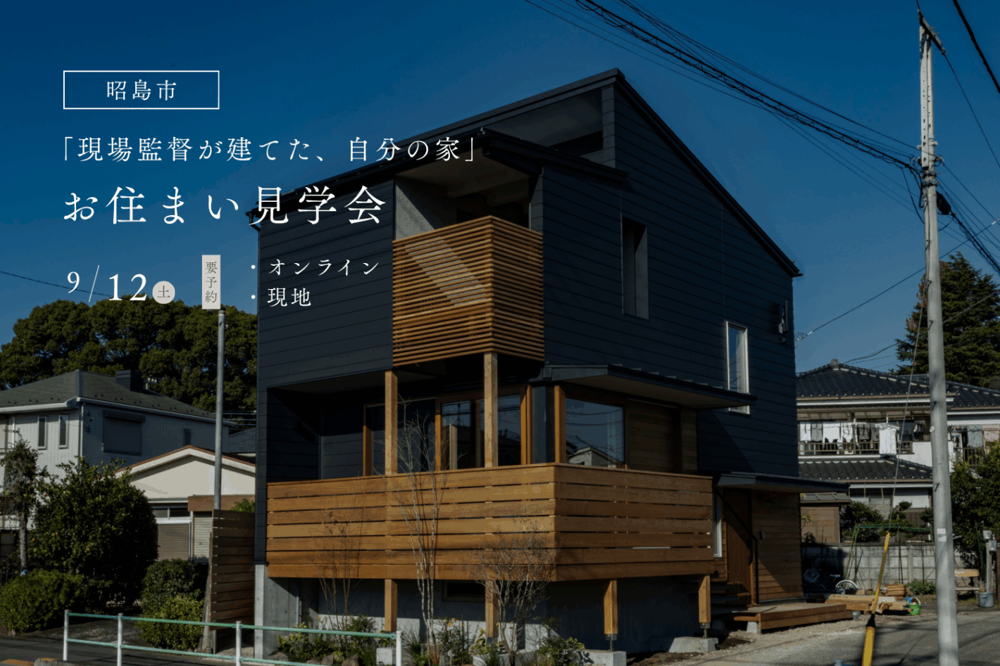 現場監督が建てた、自分の家 / お住まい見学会 in 昭島市