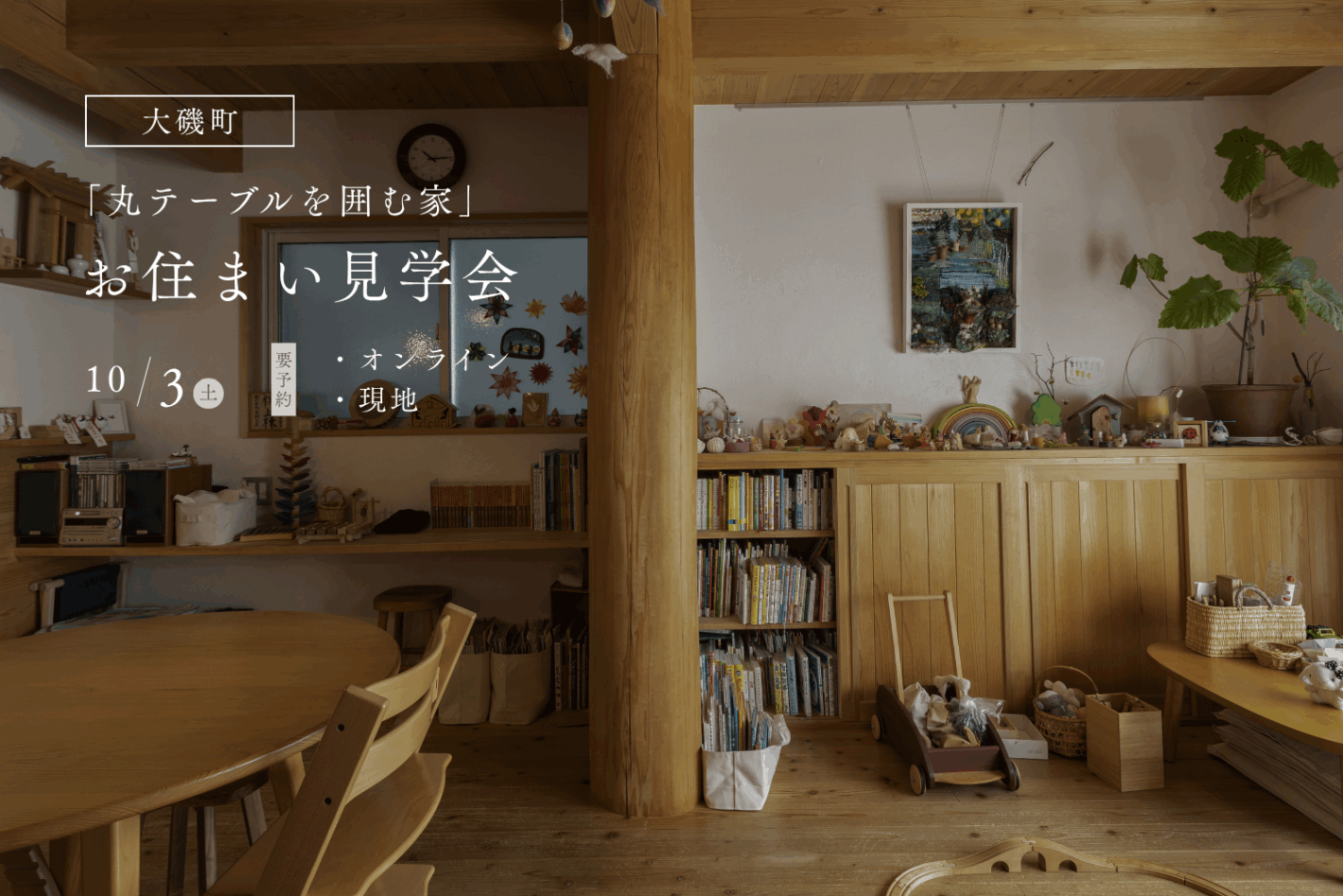 丸テーブルを囲む家 / お住まい見学会 in 大磯