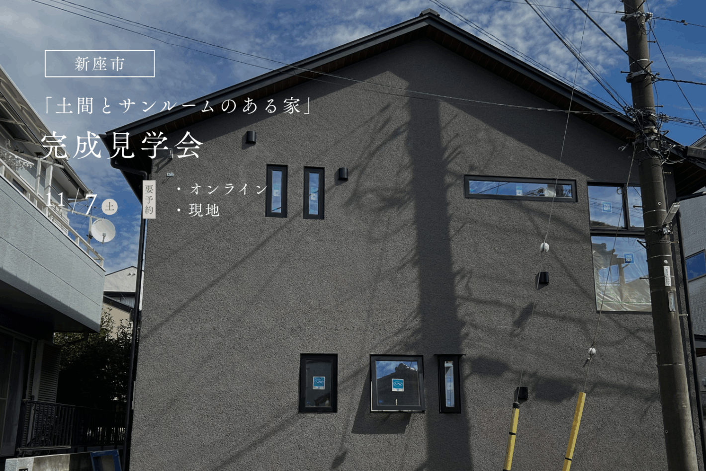 土間とサンルームのある家 / 完成見学会 in 新座